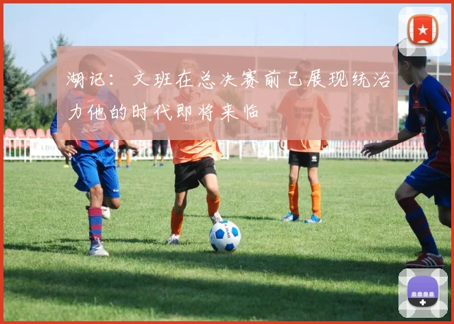 湖记：文班在总决赛前已展现统治力他的时代即将来临