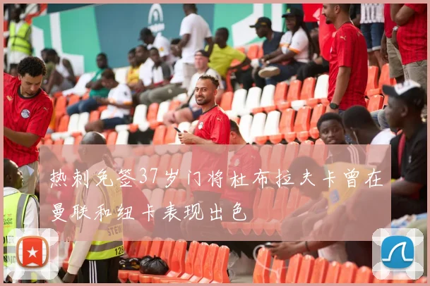 热刺免签37岁门将杜布拉夫卡曾在曼联和纽卡表现出色