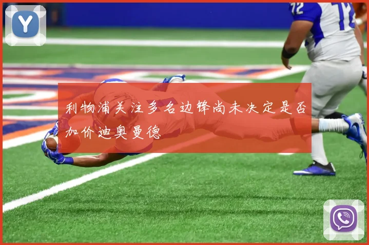 利物浦关注多名边锋尚未决定是否加价迪奥曼德